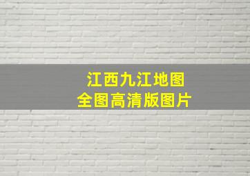 江西九江地图全图高清版图片