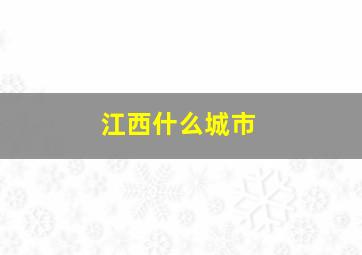 江西什么城市