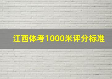 江西体考1000米评分标准