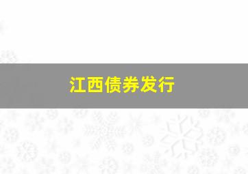 江西债券发行