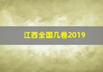 江西全国几卷2019