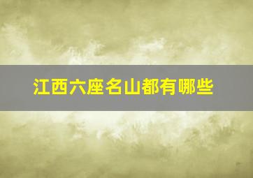 江西六座名山都有哪些