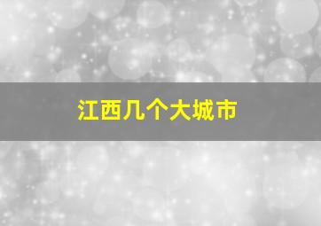 江西几个大城市