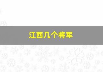 江西几个将军