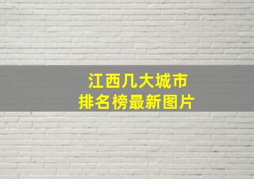 江西几大城市排名榜最新图片