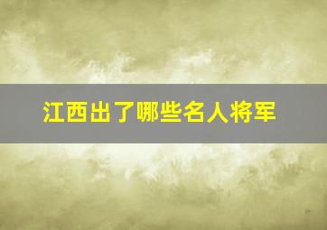 江西出了哪些名人将军