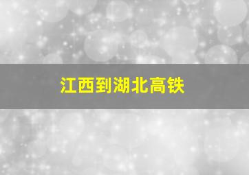 江西到湖北高铁