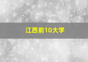 江西前10大学