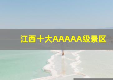 江西十大AAAAA级景区