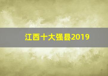 江西十大强县2019