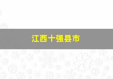 江西十强县市