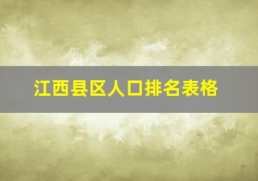 江西县区人口排名表格