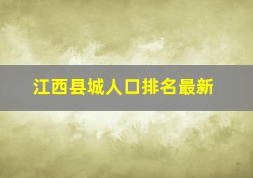 江西县城人口排名最新