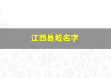 江西县城名字