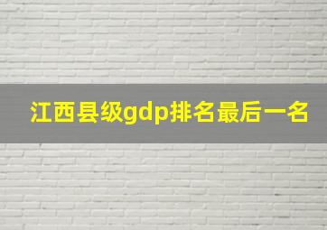 江西县级gdp排名最后一名