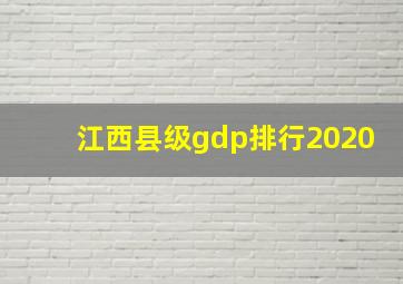 江西县级gdp排行2020