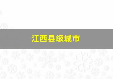 江西县级城市