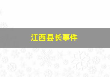 江西县长事件