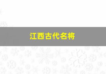 江西古代名将