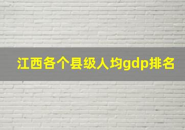 江西各个县级人均gdp排名