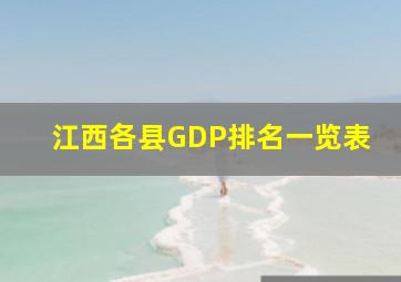 江西各县GDP排名一览表