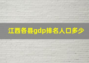 江西各县gdp排名人口多少