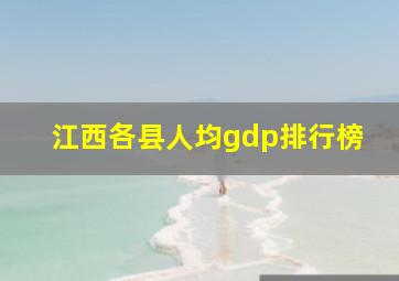 江西各县人均gdp排行榜