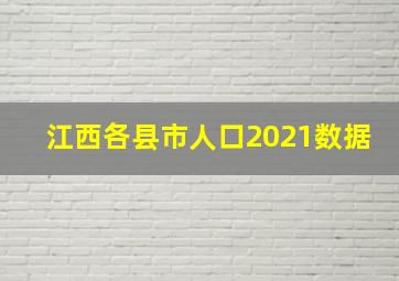 江西各县市人口2021数据