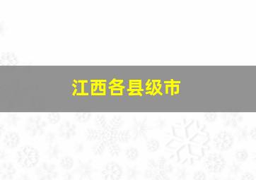 江西各县级市