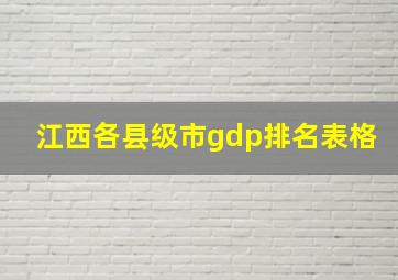 江西各县级市gdp排名表格