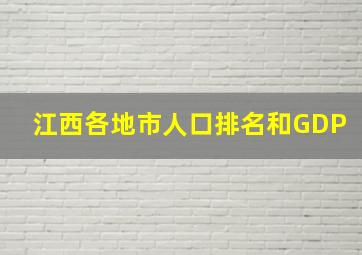 江西各地市人口排名和GDP