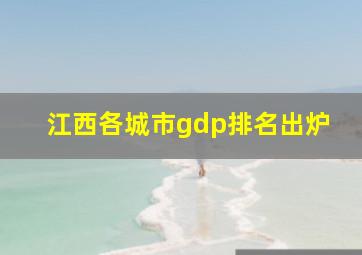 江西各城市gdp排名出炉