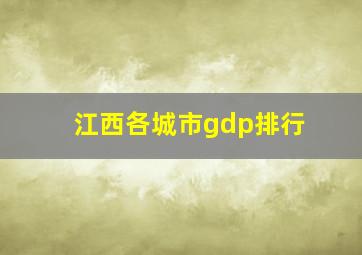 江西各城市gdp排行