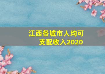 江西各城市人均可支配收入2020