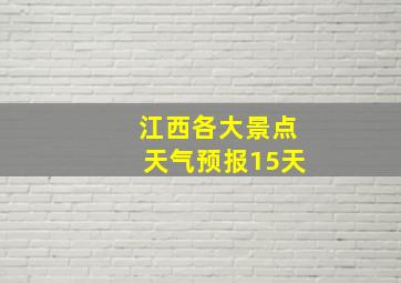 江西各大景点天气预报15天