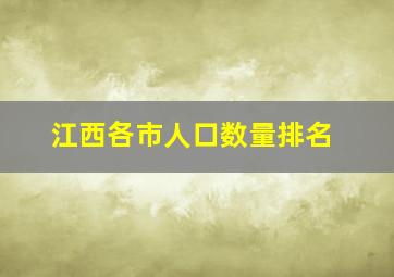 江西各市人口数量排名