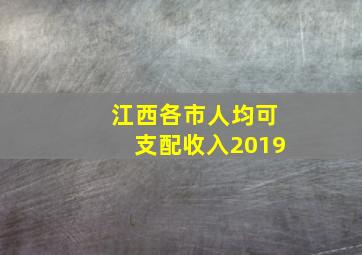 江西各市人均可支配收入2019