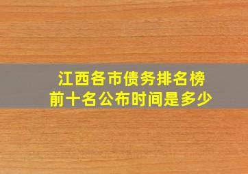 江西各市债务排名榜前十名公布时间是多少