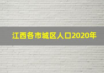 江西各市城区人口2020年