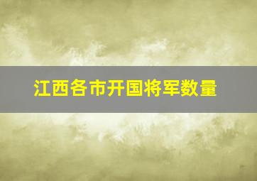 江西各市开国将军数量