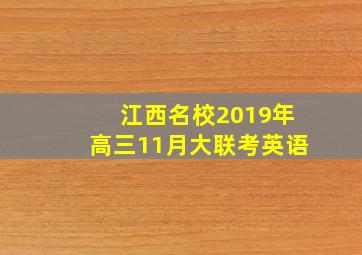 江西名校2019年高三11月大联考英语