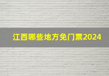 江西哪些地方免门票2024