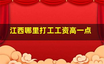 江西哪里打工工资高一点