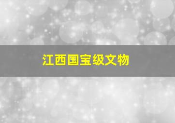 江西国宝级文物