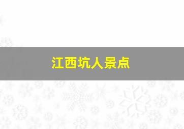 江西坑人景点