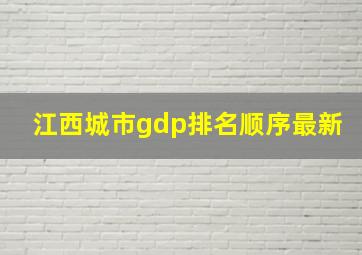 江西城市gdp排名顺序最新