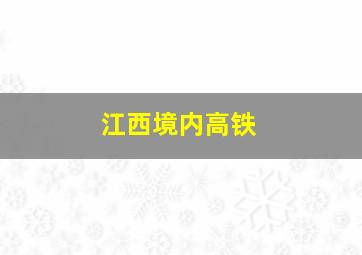 江西境内高铁