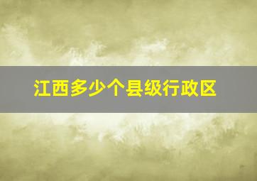 江西多少个县级行政区