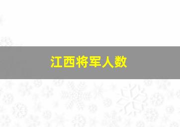 江西将军人数