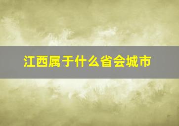 江西属于什么省会城市